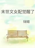 末世文女配推荐