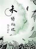 未得灿烂配音表