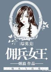综英美佣兵女王