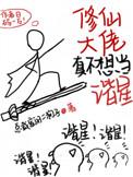 修仙大佬真不想当谐星 作者总裁家的二狗子免费阅读