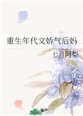 重生年代文娇气后妈全文免费阅读