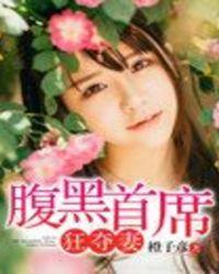 腹黑首席爱妻如命