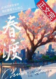 春渡冲喜孟水瑶