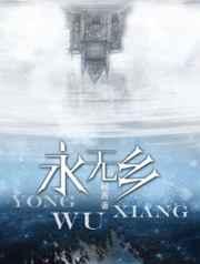 永无乡de宁静