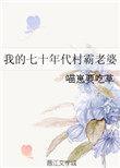 我的七十年代村霸老婆在线阅读