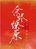 余烬燎原 晋江