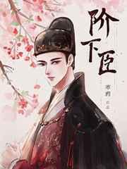 阶下臣TXT百度