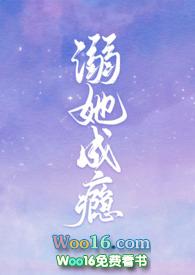 溺爱成瘾 免费阅读全文姒锦