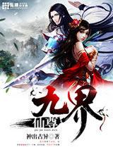 九界仙尊-玄幻手游