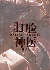无敌神医下山打脸日常