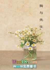 我与先生的恋爱记录by李不火