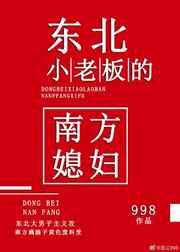 东北小老板的南方媳妇和谐章节