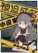 被迫成名的家百度