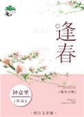 逢春成语四个字