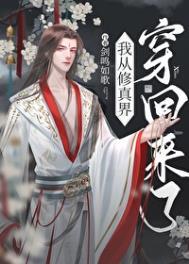 从修真界回来后我红了剑鸣如歌