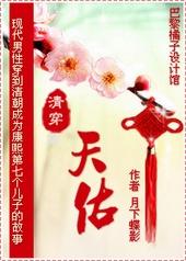 天佑清穿双洁吗