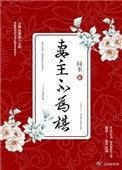 5、妻主不为棋(女尊) ...