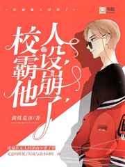 校霸他人设崩了by满纸荒唐无广告