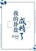 我的卦盘成精了大结局