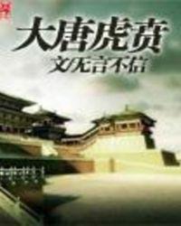 大唐虎贲无言不信著全文免费阅读