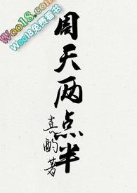 周天两点半喜酌笔趣阁po