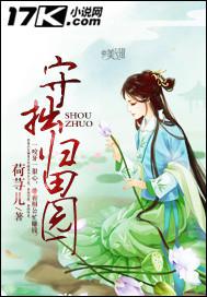 守拙归田园下一句