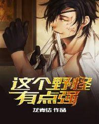 这个野怪有点强 TXT