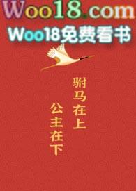 驸马太温柔笔趣阁(妖怪)_