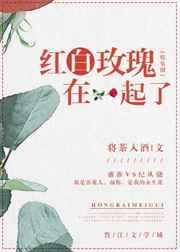 红白玫瑰在一起了全文免费阅读