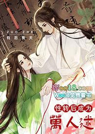 性转后成为万人迷