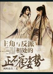 反派和主角的区别