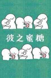 彼之蜜糖我之砒霜是什么意思
