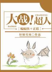 比扎罗大战超人