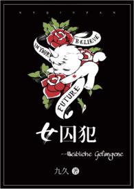 女囚犯被押解