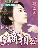 休夫记皇商相公裴羽钦