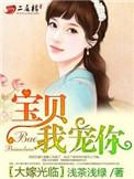 大嫁光临宝贝我宠你免费全文阅读