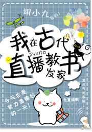 我在古代直播教书发家免费阅读