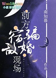 前方宿敌骗婚现场全文阅读