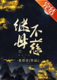 咸鱼继室日常明栀笔趣阁