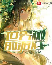 世界树的游戏女主