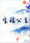 宝福公主全文免费阅读无防盗章