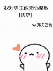 我对男主渣过的人一见钟情