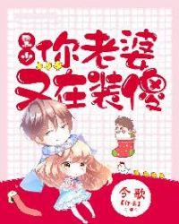 你老婆又再装傻