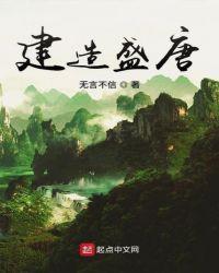 建设盛唐