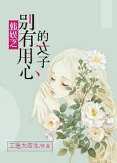 娱乐圈别有用心的女主