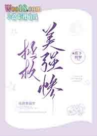 拯救美强惨后我红遍世界