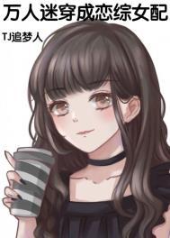 穿成万人迷女配怎么办
