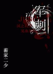 军刺军文