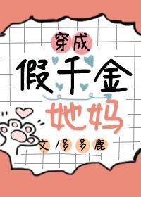 穿成假千金她妈多多鹿番外