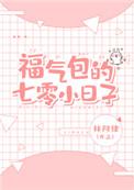 福气包的七零小日子林阿律书本网